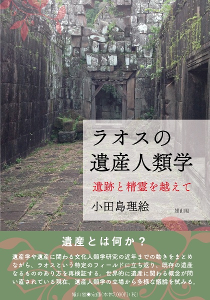 ラオスの遺産人類学　遺跡と精霊を越えて