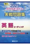 大学入学共通テスト実戦問題集　英語リーディング　２０２５