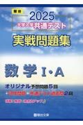 大学入学共通テスト実戦問題集　数学１・Ａ　２０２５