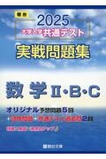 大学入学共通テスト実戦問題集　数学２・Ｂ・Ｃ　２０２５