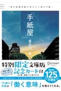 手紙屋～僕の就職活動を変えた十通の手紙～文庫版