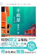 君と会えたから・・・・・・文庫版/喜多川泰 - 販売書籍
