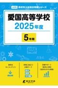 愛国高等学校　２０２５年度