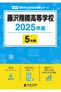 藤沢翔陵高等学校　２０２５年度