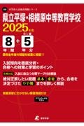 県立平塚・相模原中等教育学校　２０２５年度