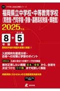 福岡県立中学校・中等教育学校（育徳館・門司学園・宗像・嘉穂高校附属・輝翔館）　２０２５年度