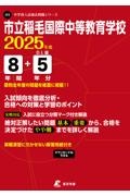 市立稲毛国際中等教育学校　２０２５年度