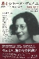 甦るシモーヌ・ヴェイユ　1909ー1943　純粋にして、勇敢・寛容