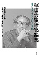 堀田善衞研究論集　世界を見据えた文学と思想