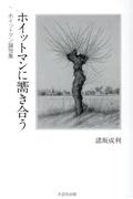 ホイットマンに嚮き合うホイットマン論攷集