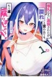 爆乳たちに追放されたが戻れと言われても、もう遅……戻りましゅぅぅ！　THE　COMIC(1)