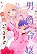 私の婚約者を奪った男爵令嬢がなぜか懐いてきます～麗しの令嬢♂のはかりごと～