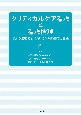 クリティカルケア看護と看護倫理　日常の臨床場面における倫理的思考と実践