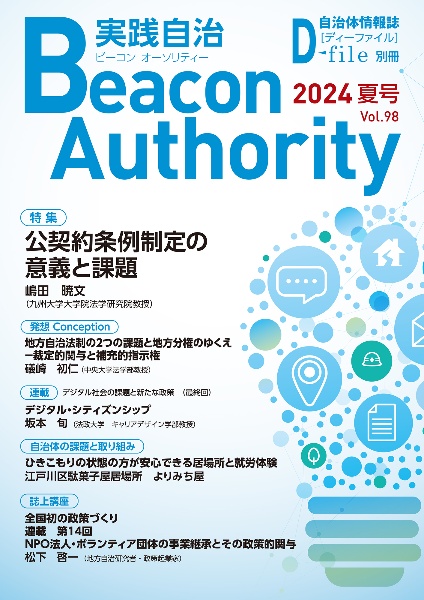 実践自治　Ｂｅａｃｏｎ　Ａｕｔｈｏｒｉｔｙ　２０２４夏　自治体情報誌　Ｄ－ｆｉｌｅ別冊