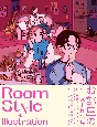 Room　Style　Illustration　お部屋のイラスト作品集