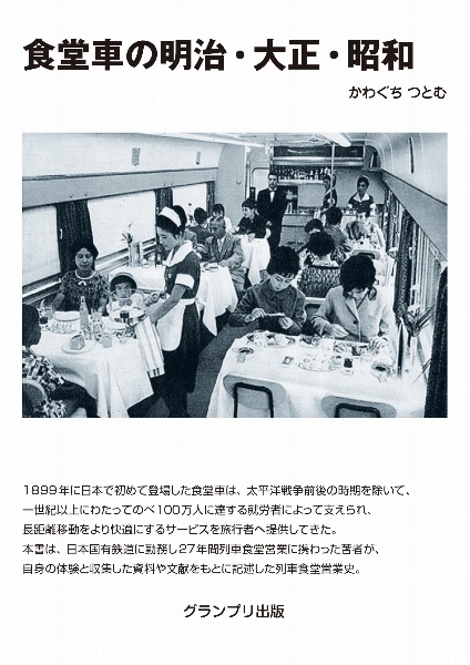 食堂車の明治・大正・昭和