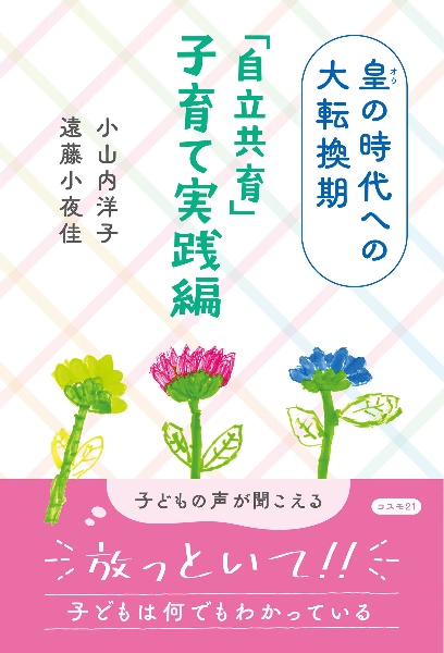 皇・繩文時代の到来 天繩文理論「最後の真相」/小山内洋子 - 販売書籍