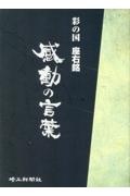 彩の国　座右銘　感動の言葉