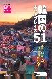 韓国のホットプレイス51