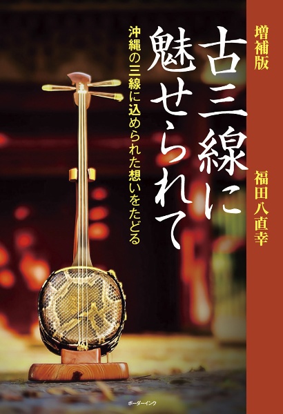 古三線に魅せられて　沖縄の三線に込められた想いをたどる　増補版