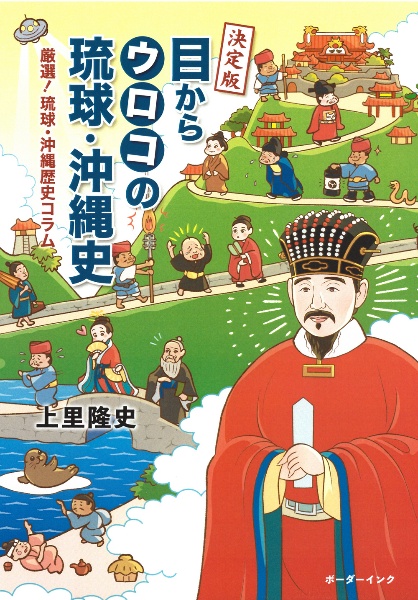 決定版　目からウロコの琉球・沖縄史　厳選！琉球・沖縄歴史コラム