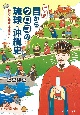 決定版　目からウロコの琉球・沖縄史　厳選！琉球・沖縄歴史コラム