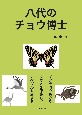 八代のチョウ博士　ギフチョウを守りタガメを保護し、ナベヅルを愛する