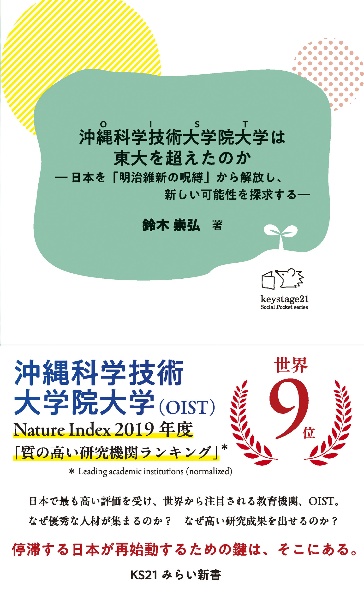 沖縄科学技術大学院大学は東大を超えたのか―日本を「明治維新の呪縛」から解放し、新しい可能性を探求する―