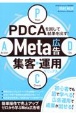PDCAを回して結果を出す！　META広告集客・運用マニュアル