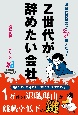 退職代行業者が今すぐ伝えたい！　Z世代が辞めたい会社