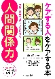 ケアする人をケアする本　医療・介護スタッフのための人間関係力【第2版】