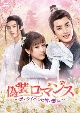 偽装ロマンス〜恋のライバルは彼の悪友〜　DVD－BOX2
