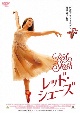 RED　SHOES／レッド・シューズ　DVD