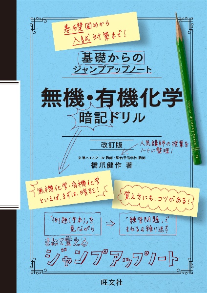 基礎からのジャンプアップノート 無機・有機化学 暗記ドリル