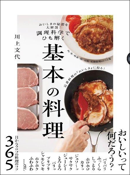 調理科学でひも解く 基本の料理 おいしさの秘密を大解剖!