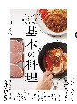 調理科学でひも解く「基本の料理」　おいしさの秘密を大解剖！