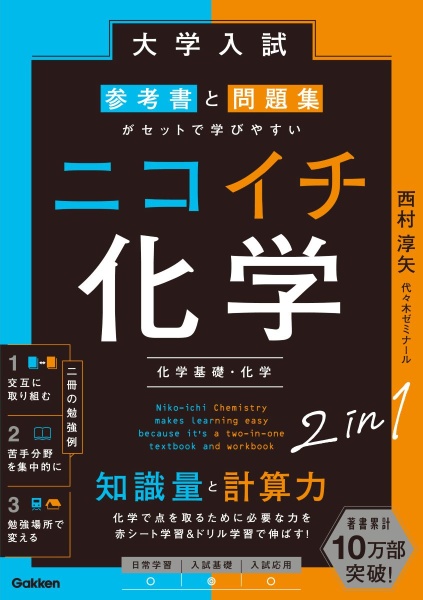 大学入試 参考書と問題集がセットで学びやすい ニコイチ化学 化学基礎・化学