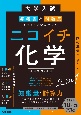 大学入試　参考書と問題集がセットで学びやすい　ニコイチ化学　（化学基礎・化学）