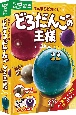 まんまるピカピカ！　どろだんごの王様　プレミアム