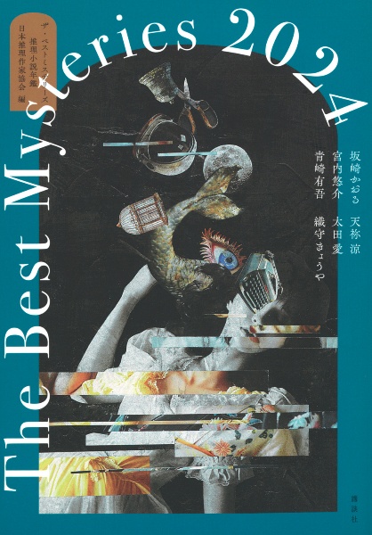ザ・ベストミステリーズ 推理小説年鑑 2025/日本推理作家協会 - 販売