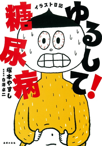 イラスト日記 ゆるして!糖尿病