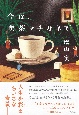 今夜、喫茶マチカネで