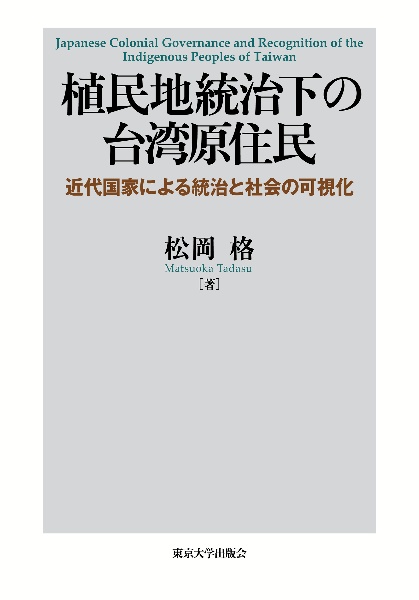 植民地統治下の台湾原住民　近代国家による統治と社会の可視化