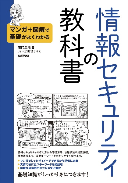マンガ+図解で基礎がよくわかる 情報セキュリティの教科書
