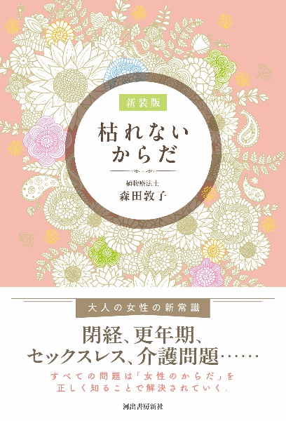 枯れないからだ 新装版