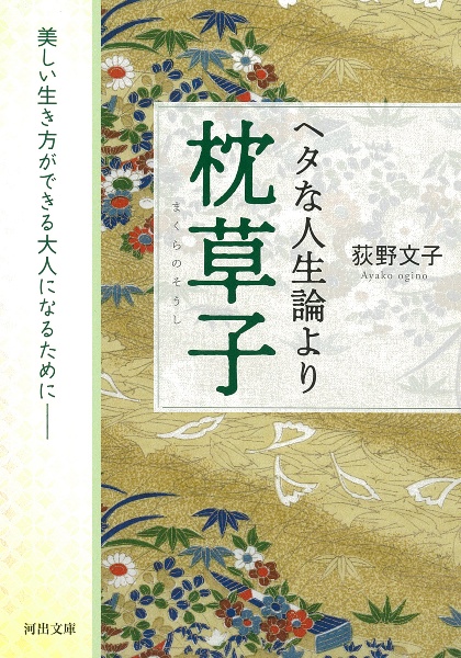 ヘタな人生論より枕草子　美しい生き方ができる大人になるために