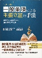 ケース別　一般条項による主張立証の手法　実体法と手続法でみる法的構成の考え方