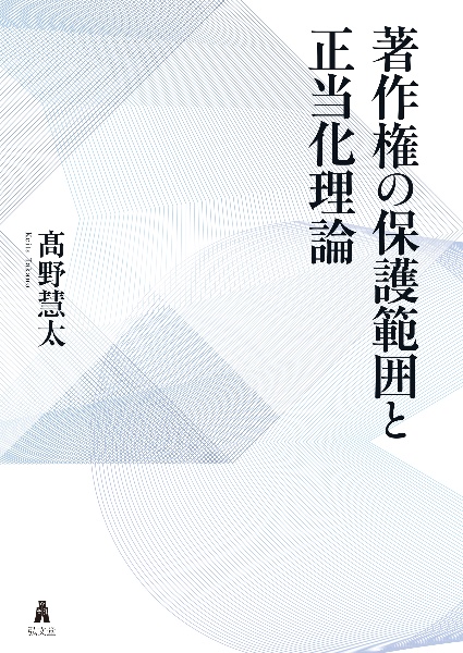 著作権の保護範囲と正当化理論