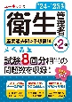 ’24〜’25年版　ユーキャンの第2種衛生管理者　重要過去問＆予想模試　’24〜