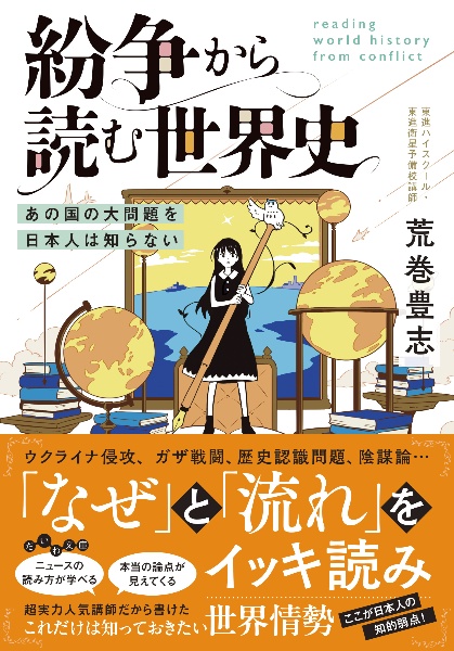 荒巻の新・世界史の見取り図(上) ~13世紀/荒巻豊志 - 販売書籍